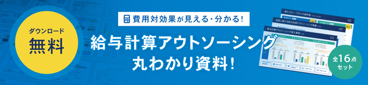 ダウンロード無料！費用対効果が見える・分かる！給与計算アウトソーシング丸わかり資料！